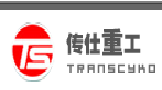 傳仕重工