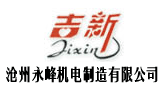 滄州永峰機(jī)電制造有限公司